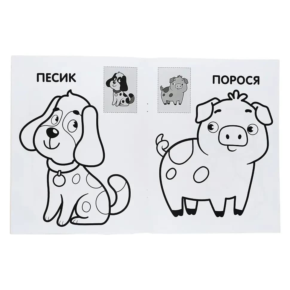 Раскраска с наклейками Книжковий хмарочос Собака 403709 фото 4 Раскраска с наклейками Книжковий хмарочос Собака 403709 фото 4