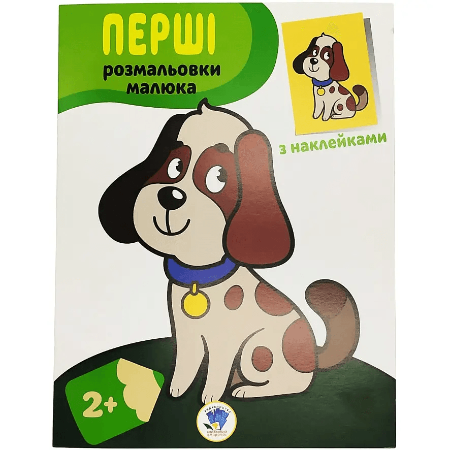 Розмальовка iз наклейками Книжковий хмарочос Пес 403709