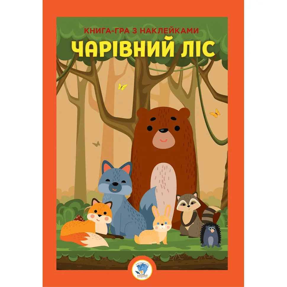 Книга з наліпками Книжковий хмарочос Ліс 403617