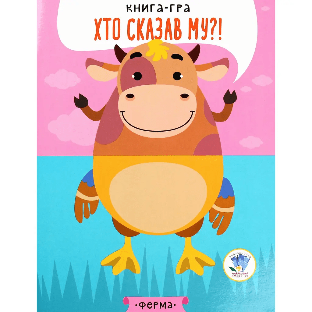 Книга-гра Книжковий хмарочос На фермі 403358