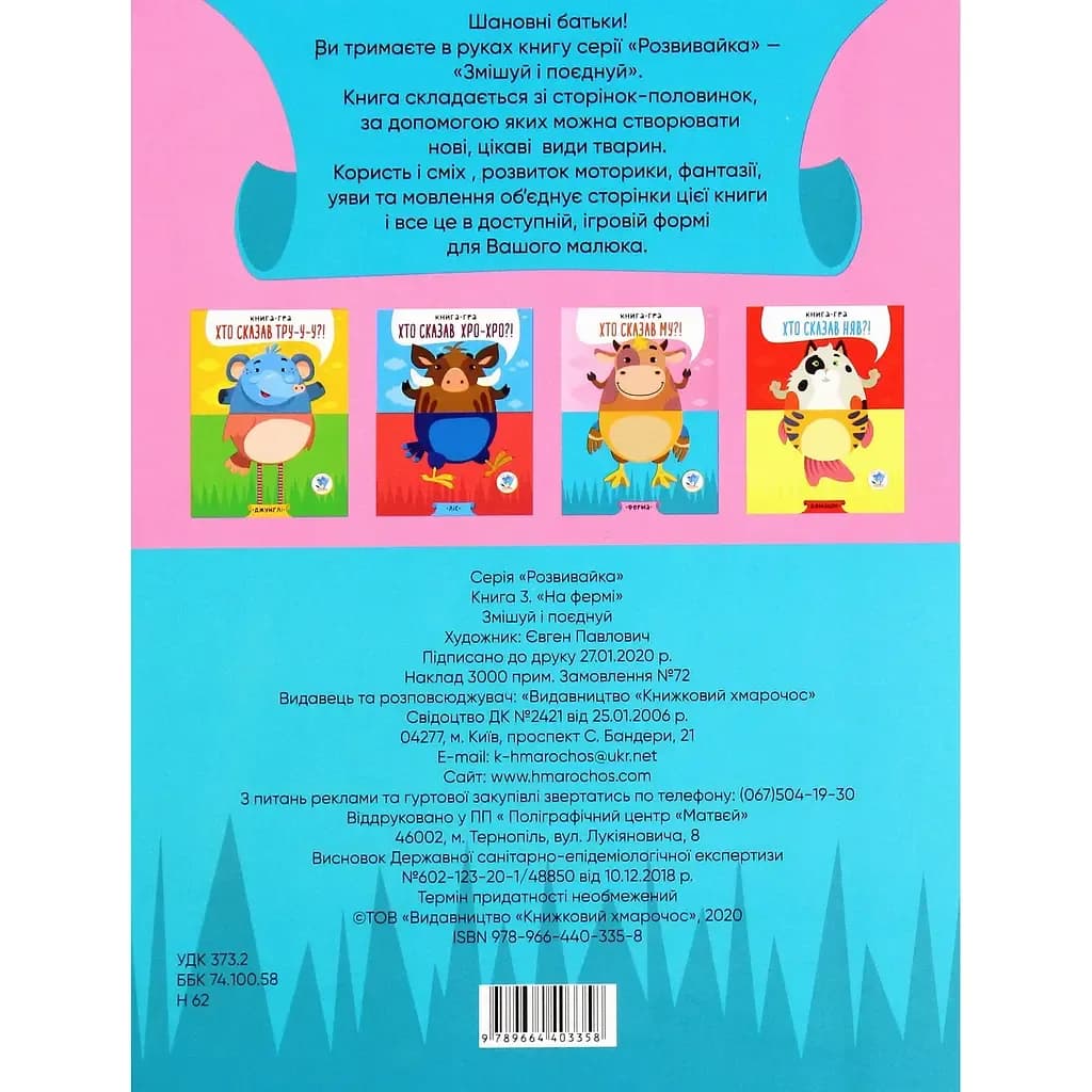 Книга-гра Книжковий хмарочос На фермі 403358 фото 10 Книга-гра Книжковий хмарочос На фермі 403358 фото 10
