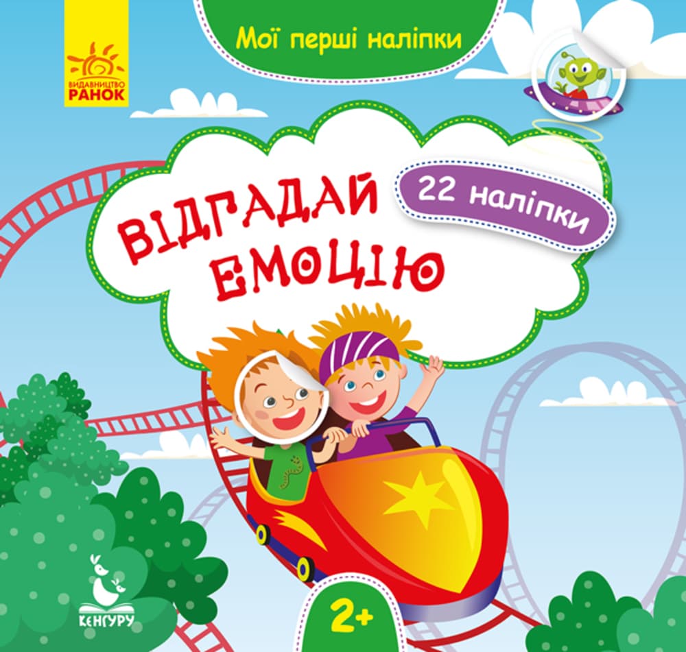 Наліпки Ранок Відгадай ємоцію КН877007У