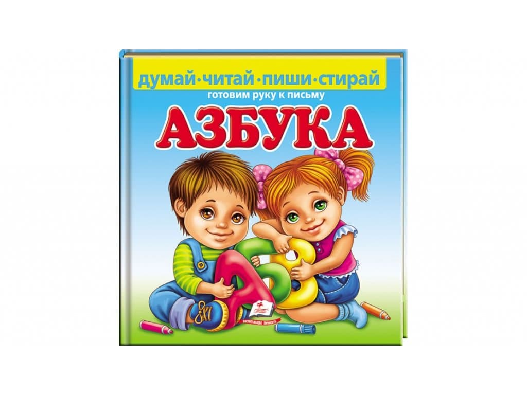 Книга Пегас Азбука 60167 Книга Пегас Азбука 60167