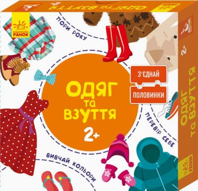 Гра настільна Ранок Зʼєднай половинки. Одяг та взуття 293293 Гра настільна Ранок Зʼєднай половинки. Одяг та взуття 293293