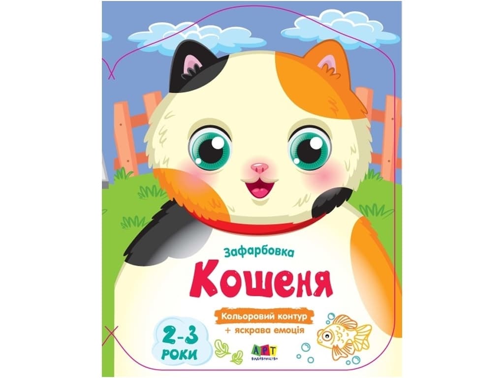 Розмальовка Ранок Кольорові зафарбовки: Кошеня АРТ18715У