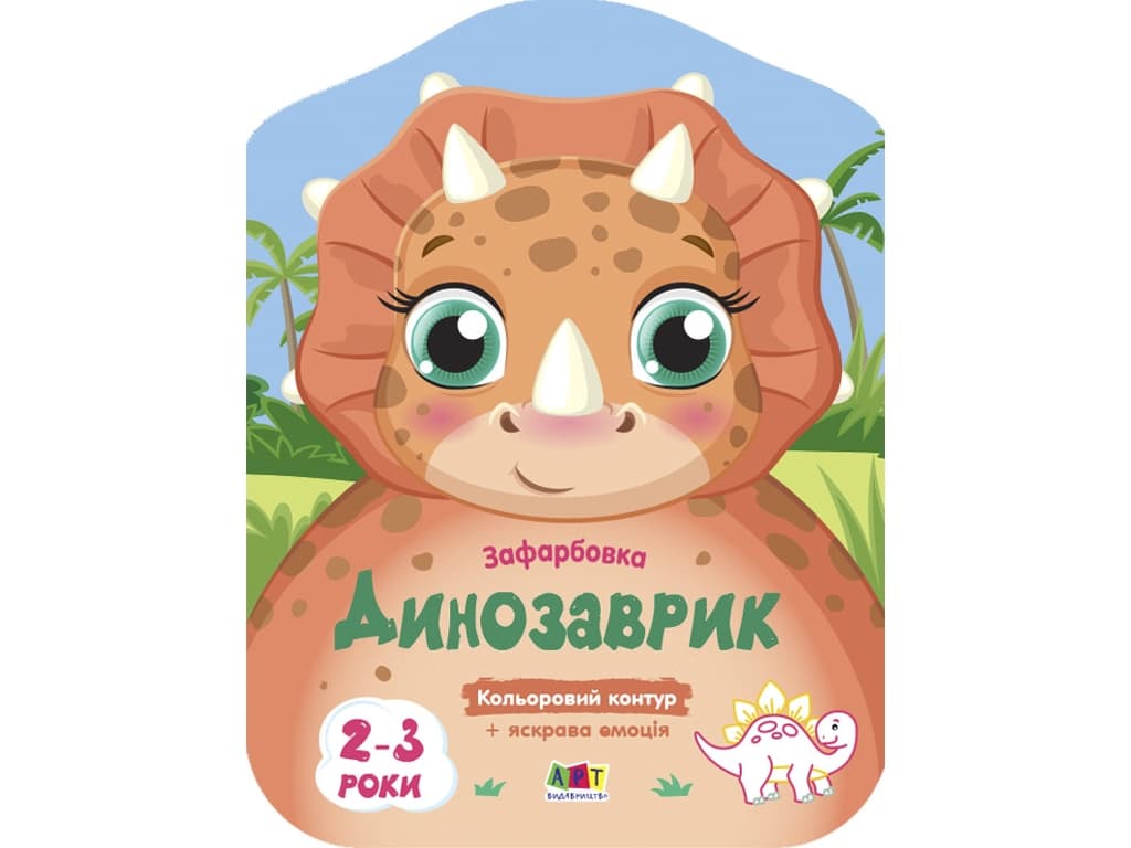 Раскраска Ранок Цветные закраски: Динозаврик АРТ18705У