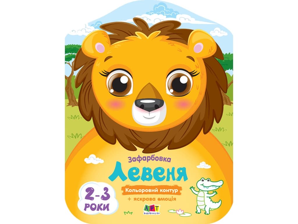 Розмальовка Ранок Кольорові зафарбовки: Левеня АРТ18703У