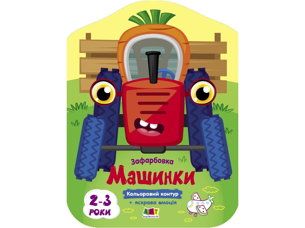 Розмальовка Ранок Кольорові зафарбовки: Машинки АРТ18708У