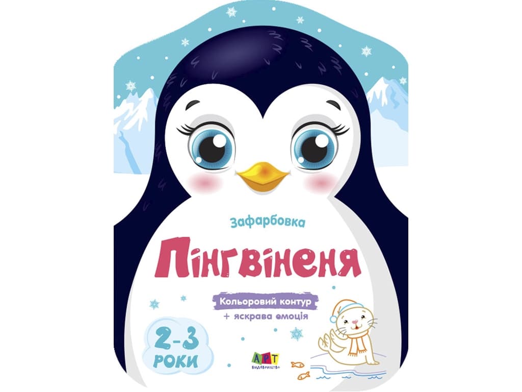 Розмальовка Ранок Кольорові зафарбовки: Пінгвіненя АРТ18701У