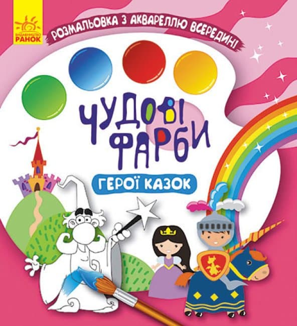 Раскраска Ранок Кенгуру Чудесные краски. Герои сказок КР1538002У Раскраска Ранок Кенгуру Чудесные краски. Герои сказок КР1538002У