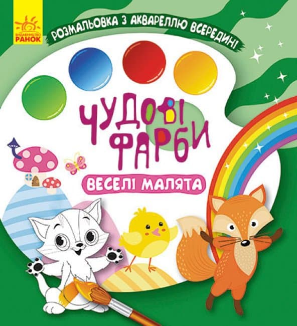 Раскраска Ранок Кенгуру Чудесные краски. Веселые малыши КР1538006У Раскраска Ранок Кенгуру Чудесные краски. Веселые малыши КР1538006У