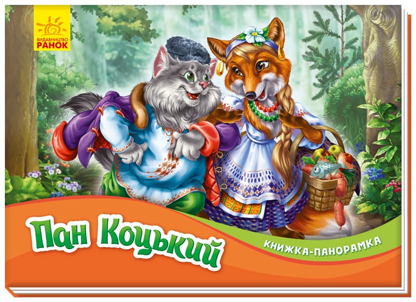 Книжка-панорамка Ранок Пан Коцький М249061У