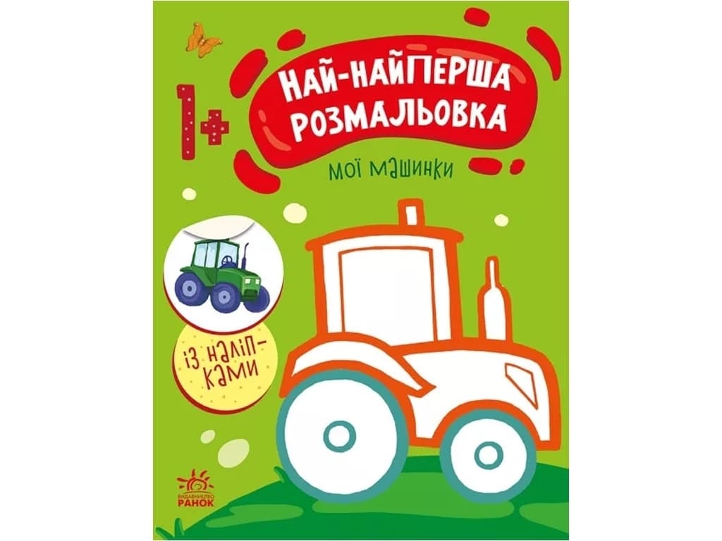Розмальовка Ранок Най-найперша розмальовка: Мої машинки С1753003У Розмальовка Ранок Най-найперша розмальовка: Мої машинки С1753003У