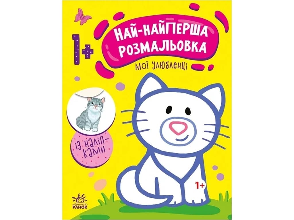 Раскраска Ранок Самая первая раскраска: Мои любимцы С1753002У Раскраска Ранок Самая первая раскраска: Мои любимцы С1753002У