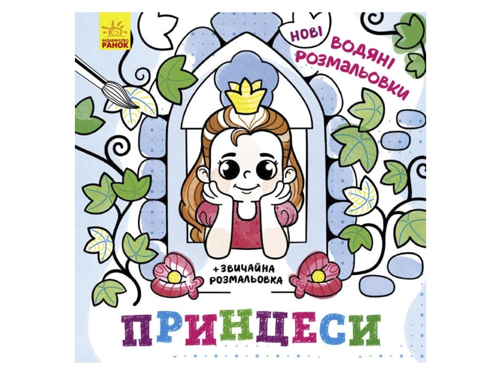 Розмальовки водні Ранок Принцеси N1377008У