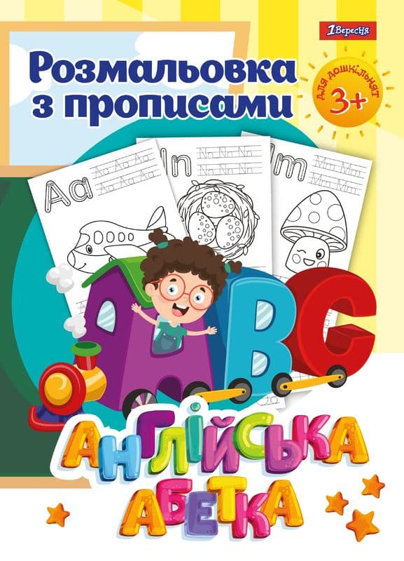 Розмальовка 1Вересня з прописами Англійська абетка 742555 Розмальовка 1Вересня з прописами Англійська абетка 742555