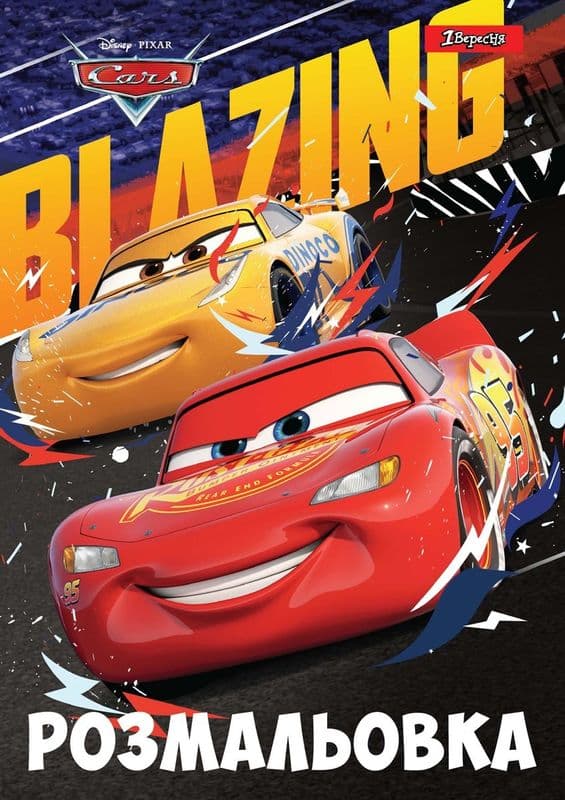 Розмальовка 1Вересня Cars 7 742809 Розмальовка 1Вересня Cars 7 742809