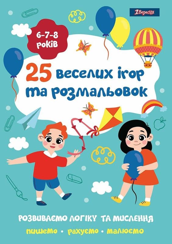 Розмальовка 1Вересня 25 веселих ігор та розмальовок 6-8 років 742820 Розмальовка 1Вересня 25 веселих ігор та розмальовок 6-8 років 742820