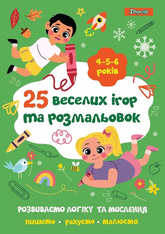 Розмальовка 1Вересня 25 веселих ігор та розмальовок 4-6 років 742819 Розмальовка 1Вересня 25 веселих ігор та розмальовок 4-6 років 742819