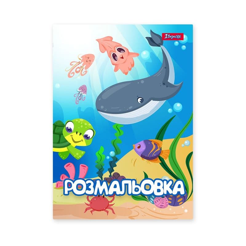 Розмальовка 1Вересня Підводні мешканці 742919 Розмальовка 1Вересня Підводні мешканці 742919