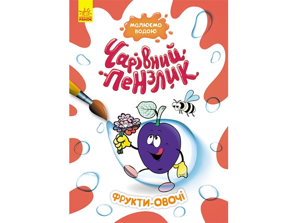 Раскраска водная Ранок Кенгуру Волшебная кисточка. Фрукты-овощи КР1541009У Раскраска водная Ранок Кенгуру Волшебная кисточка. Фрукты-овощи КР1541009У