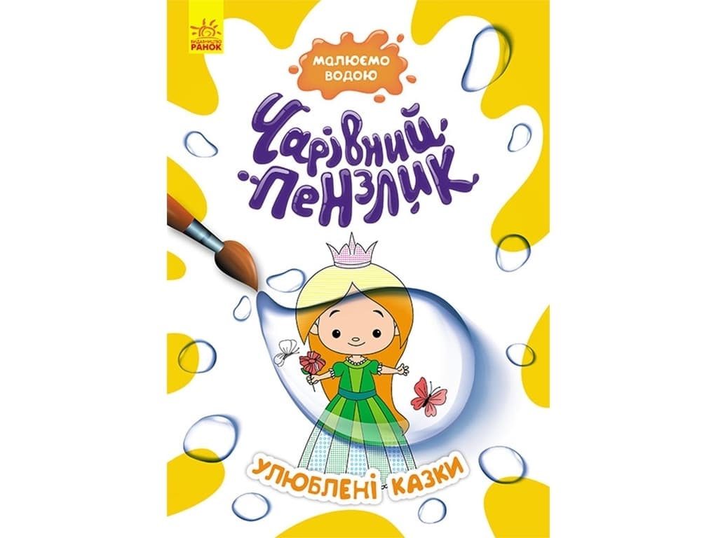 Раскраска водная Ранок Кенгуру Волшебная кисточка. Любимые сказки КР1541006У