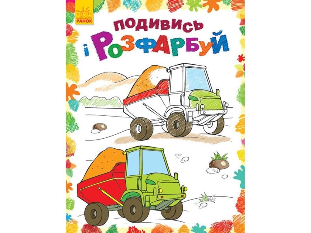 Розмальовка Подивись і розфарбуй: Машинки Розмальовка Подивись і розфарбуй: Машинки
