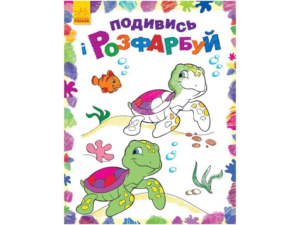 Раскраска Посмотри и раскрась: Море Раскраска Посмотри и раскрась: Море