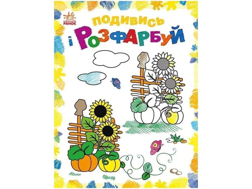 Раскраска Ранок Посмотри и раскрась: Красочная Украина С628011У Раскраска Ранок Посмотри и раскрась: Красочная Украина С628011У