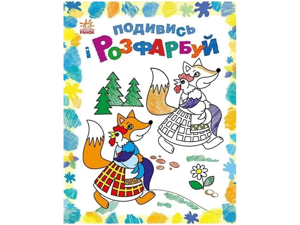 Раскраска Ранок Посмотри и раскрась: Сказочная Украина С628012У
