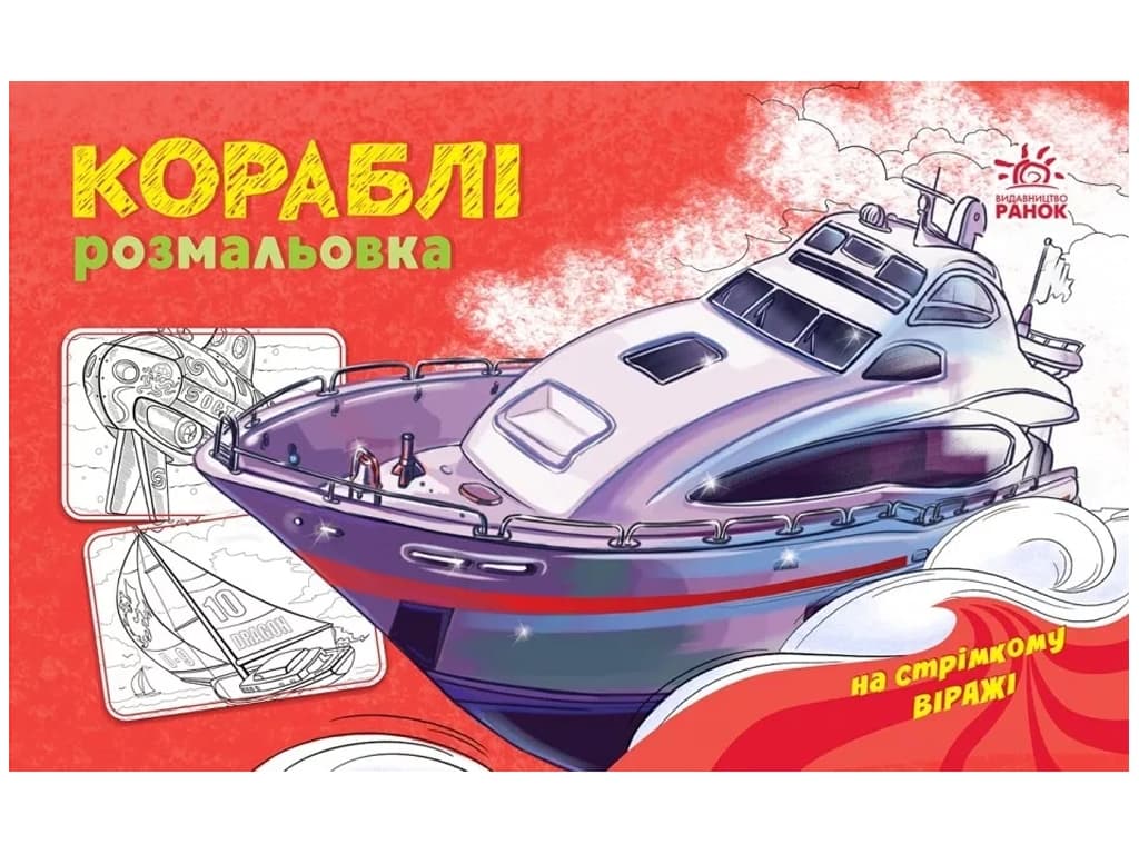 Розмальовка з машинами Кораблі А566012У