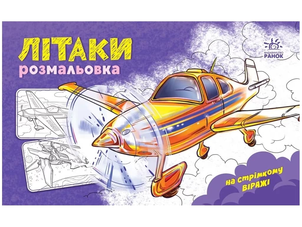 Розмальовка з машинами Літаки А566010У