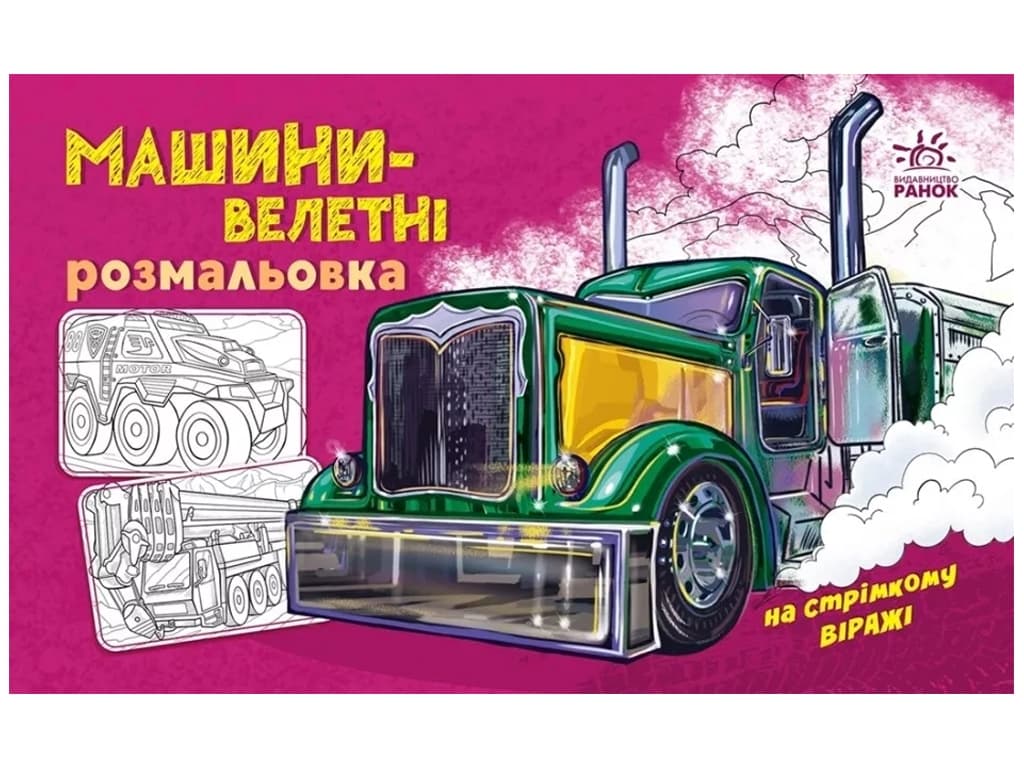 Розмальовка з машинами Машини-велетні А566013У
