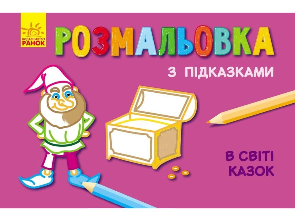 Раскраска с подсказками: В мире сказок Раскраска с подсказками: В мире сказок