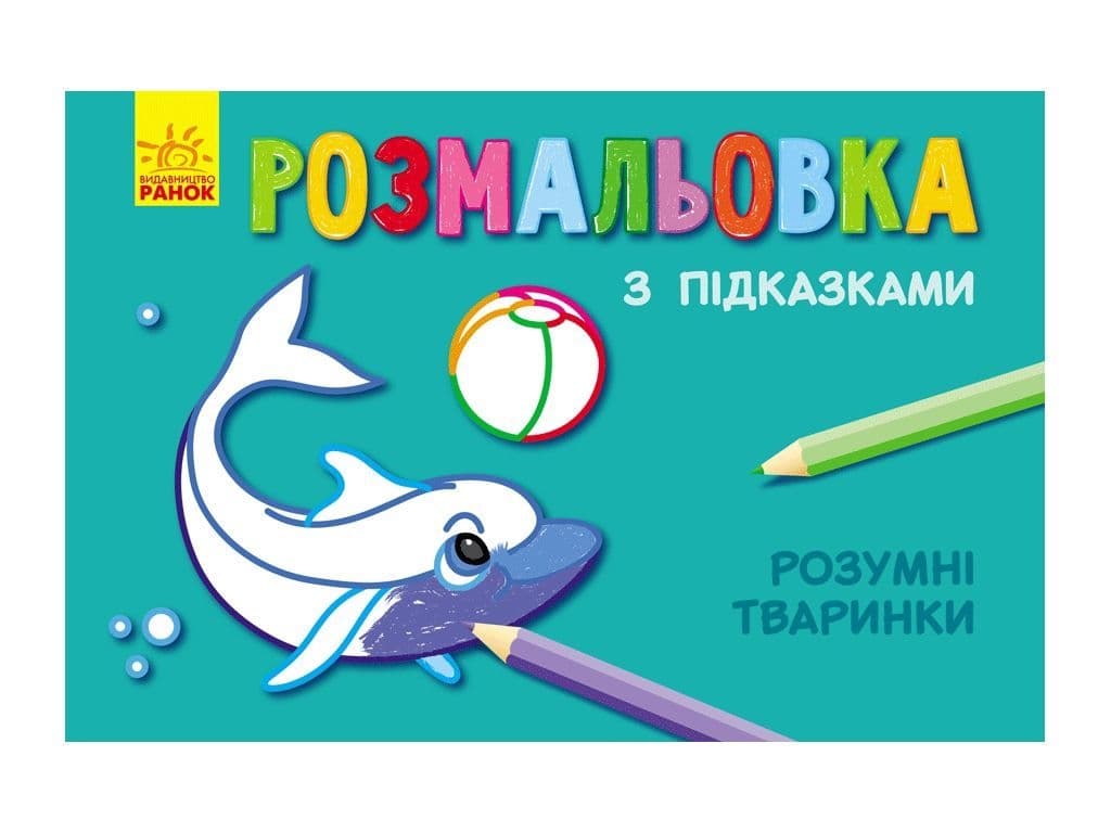 Раскраска с подсказками: Розумні тваринки Раскраска с подсказками: Розумні тваринки