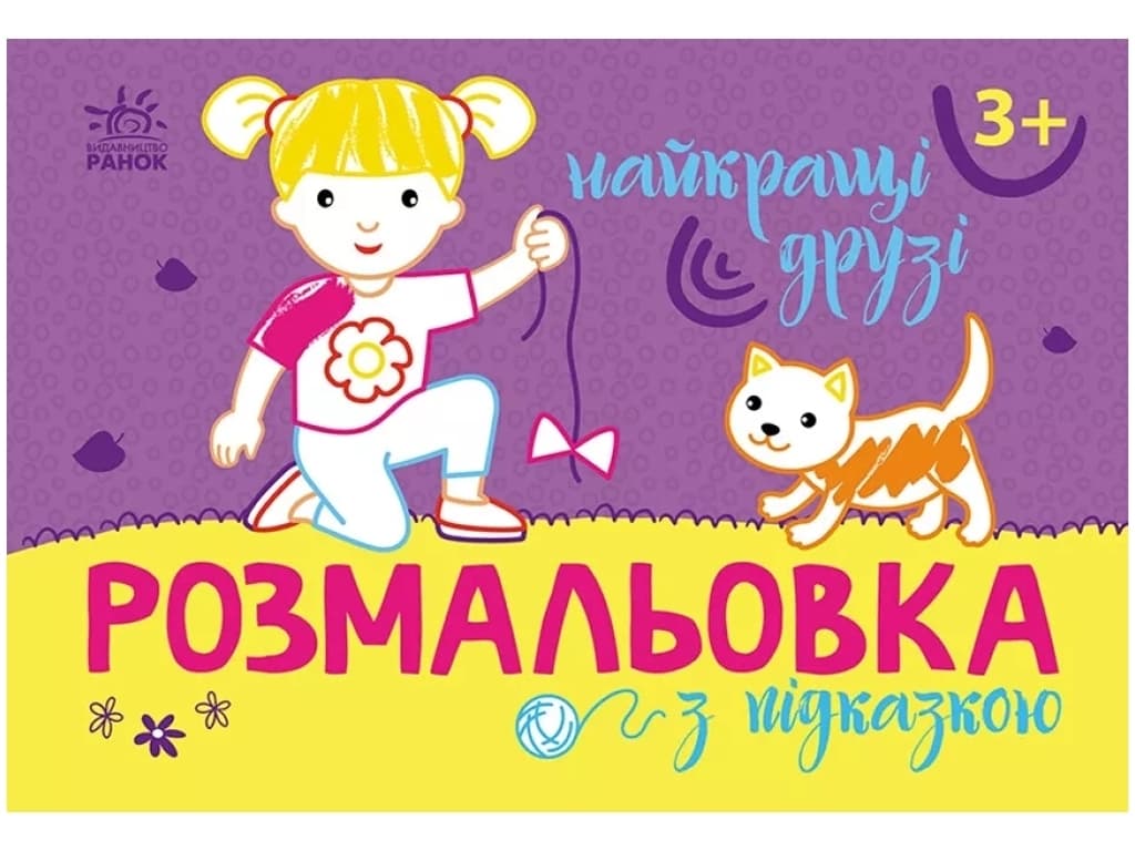 Розмальовка з підказками: Найкращі друзі Ранок С560010У