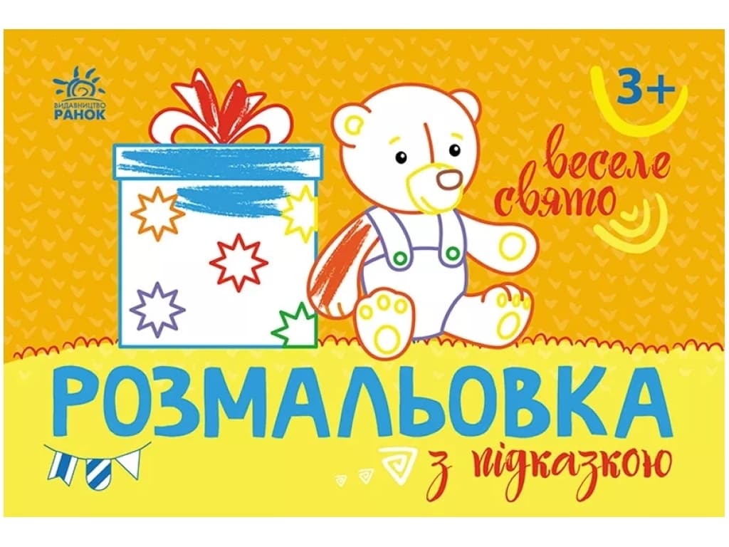 Розмальовка з підказками: Веселе свято Ранок С560013У
