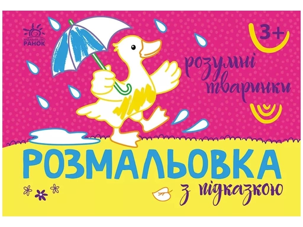 Розмальовка з підказками: Розумні тваринки Ранок С560015У
