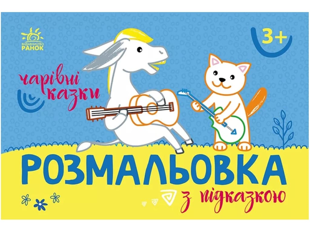 Розмальовка з підказками: Чарівні казки С560016У