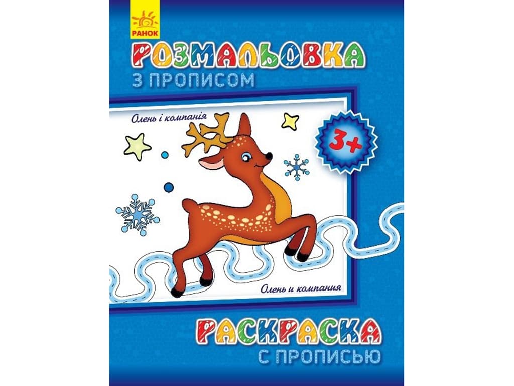 Раскраска с прописями Ранок Олень и компания 230570