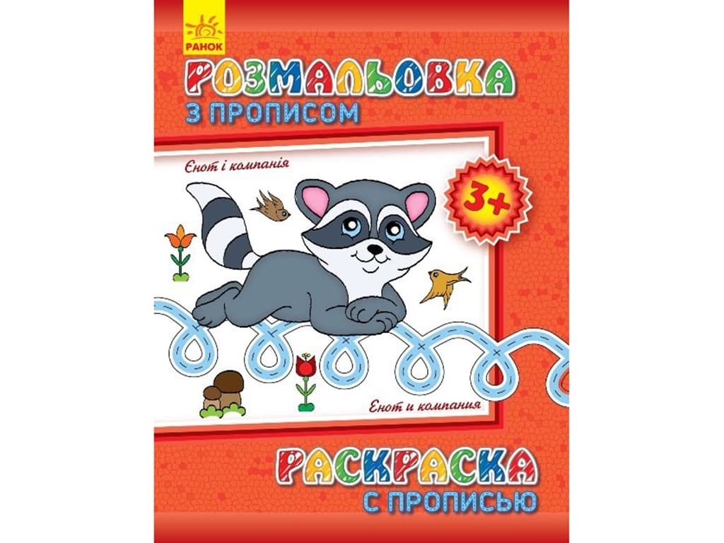 Розмальовка з прописами Ранок Єнот і компанія 230571 Розмальовка з прописами Ранок Єнот і компанія 230571