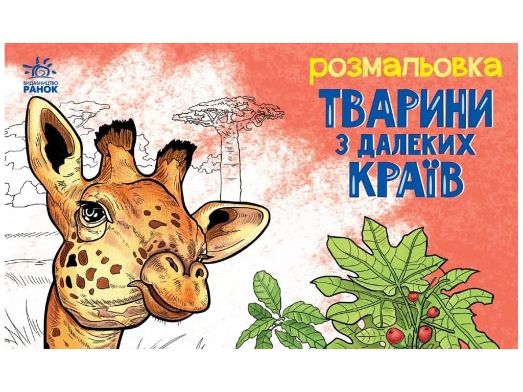 Розмальовка з тваринами: Тварини в далеких краях Ранок А583009У