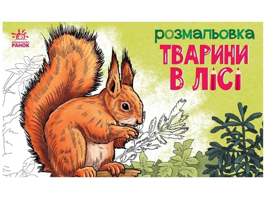 Розмальовка з тваринами: Тварини в лісі А583012У Розмальовка з тваринами: Тварини в лісі А583012У