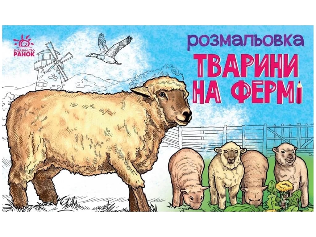 Розмальовка з тваринами: Тварини на фермі А583011У Розмальовка з тваринами: Тварини на фермі А583011У