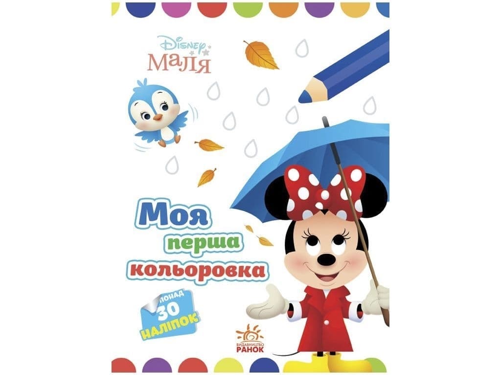 Розмальовка Ранок Моя перша кольоровка. Мінні ЛП1427010У