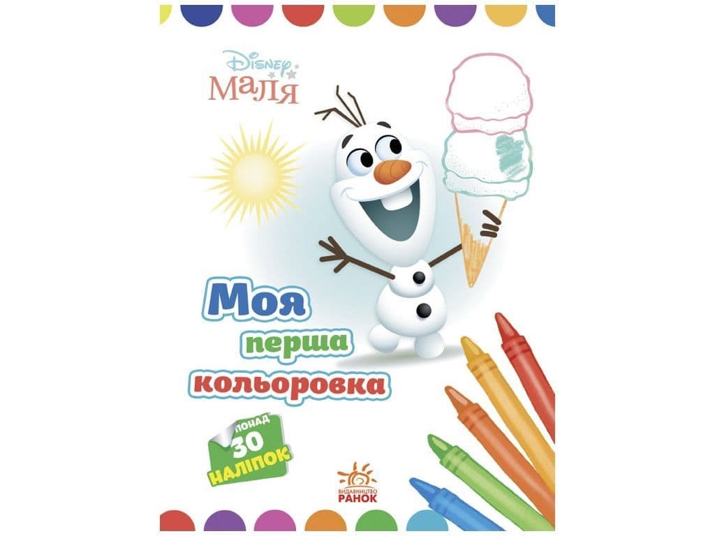Розмальовка Ранок Моя перша кольоровка. Олаф ЛП1427008У