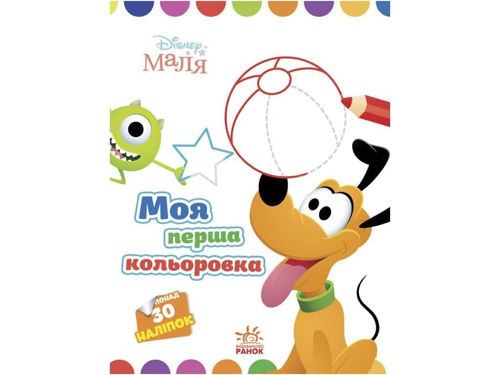 Розмальовка Ранок Моя перша кольоровка. Плуто ЛП1427009У Розмальовка Ранок Моя перша кольоровка. Плуто ЛП1427009У