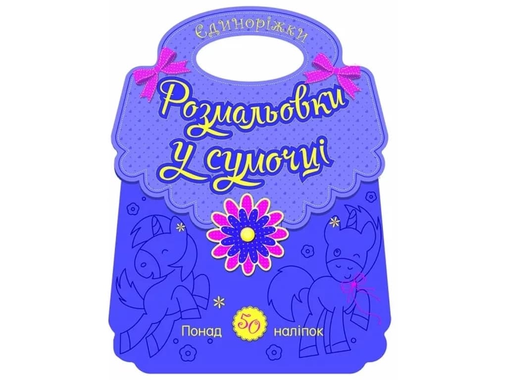 Розмальовки у сумочці Ранок Єдиноріжки С902198У Розмальовки у сумочці Ранок Єдиноріжки С902198У