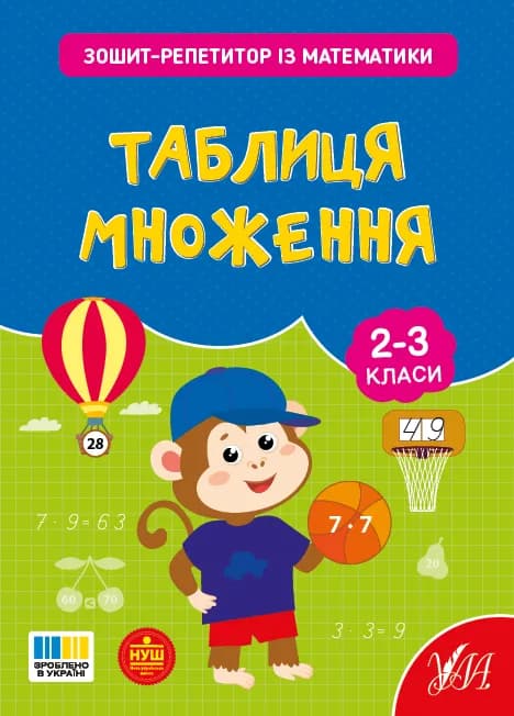 Книга УЛА Зошит-репетитор з математики. Таблиця множення 23502 фото 2