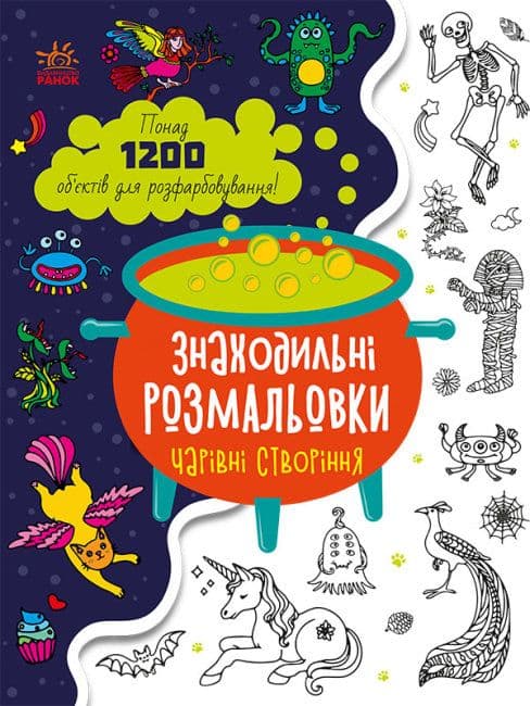 Розмальовка Ранок Знаходильні розмальовки: Чарівні істоти С1076005У